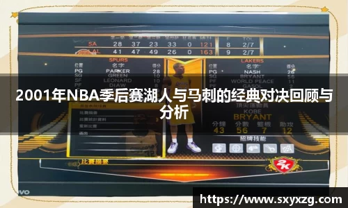 2001年NBA季后赛湖人与马刺的经典对决回顾与分析