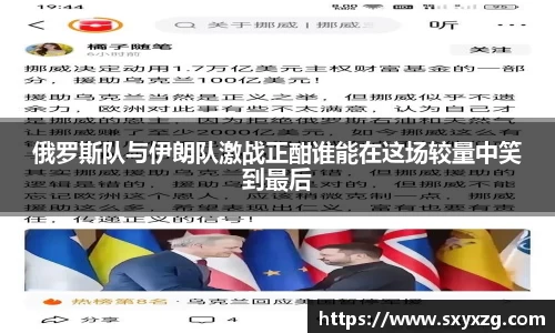 俄罗斯队与伊朗队激战正酣谁能在这场较量中笑到最后