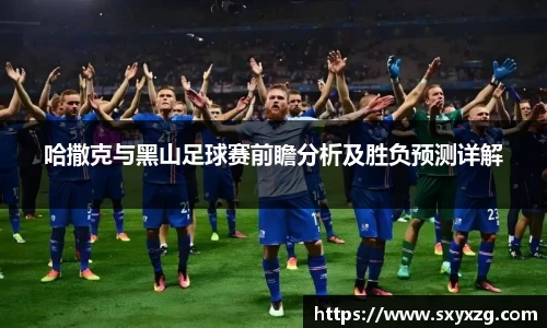 哈撒克与黑山足球赛前瞻分析及胜负预测详解