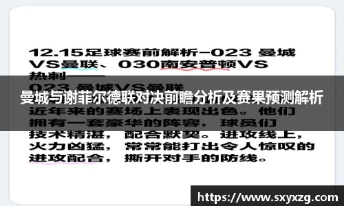 曼城与谢菲尔德联对决前瞻分析及赛果预测解析