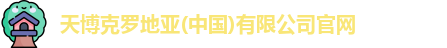 天博克罗地亚